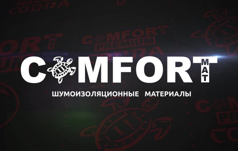 Шумоизоляция Comfortmat